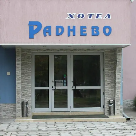 Хотел Раднево Hotel